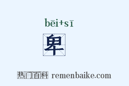 卑虒是什么意思的图片